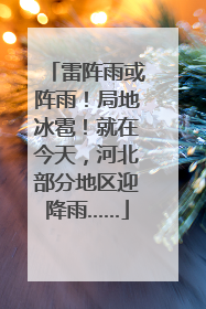 雷阵雨或阵雨！局地冰雹！就在今天，河北部分地区迎降雨……