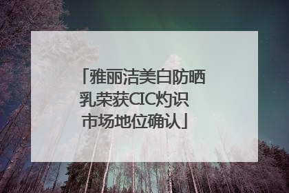 雅丽洁美白防晒乳荣获CIC灼识市场地位确认