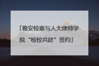 雅安检察与人大律师学院“检校共建”签约