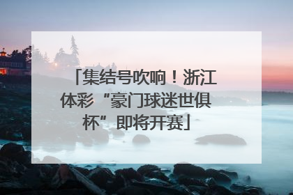 集结号吹响！浙江体彩“豪门球迷世俱杯”即将开赛