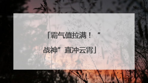 霸气值拉满!“战神”直冲云霄