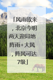 风雨欲来，北京今明两天迎局地阵雨+大风，阵风可达7级