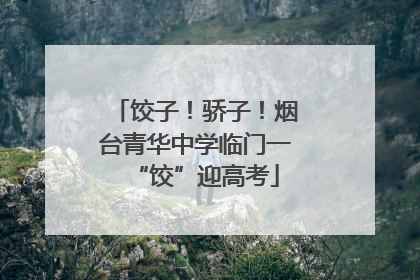 饺子！骄子！烟台青华中学临门一“饺”迎高考