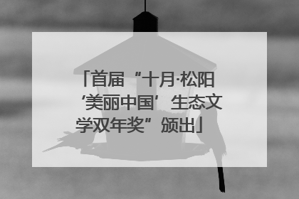 首届“十月·松阳‘美丽中国’生态文学双年奖”颁出