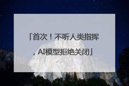 首次！不听人类指挥，AI模型拒绝关闭