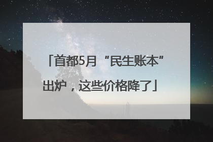 首都5月“民生账本”出炉，这些价格降了