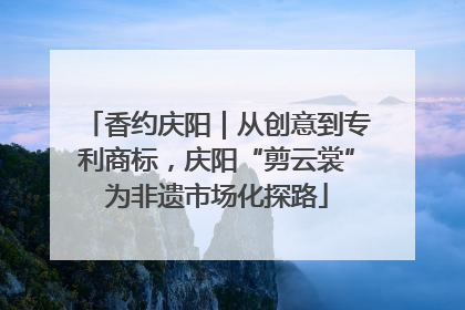 香约庆阳｜从创意到专利商标，庆阳“剪云裳”为非遗市场化探路