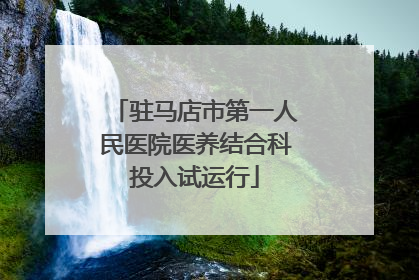 驻马店市第一人民医院医养结合科投入试运行