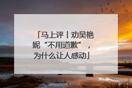 马上评丨劝吴艳妮“不用道歉”，为什么让人感动