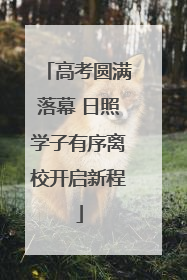 高考圆满落幕 日照学子有序离校开启新程