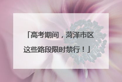 高考期间，菏泽市区这些路段限时禁行！