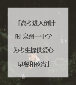 高考进入倒计时 泉州一中学为考生提供爱心早餐和夜宵