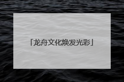 龙舟文化焕发光彩