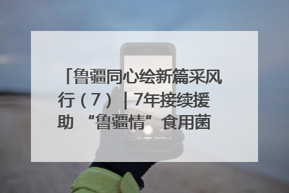 鲁疆同心绘新篇采风行（7）｜7年接续援助 “鲁疆情”食用菌从1.0走向4.0