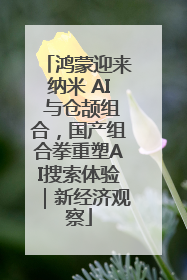 鸿蒙迎来纳米 AI 与仓颉组合，国产组合拳重塑AI搜索体验｜新经济观察