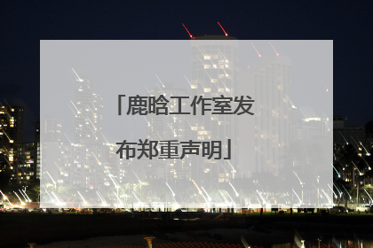 鹿晗工作室发布郑重声明