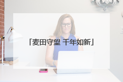 麦田守望 千年如新