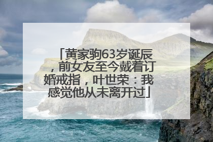 黄家驹63岁诞辰，前女友至今戴着订婚戒指，叶世荣：我感觉他从未离开过