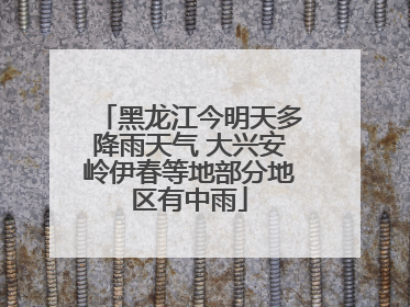黑龙江今明天多降雨天气 大兴安岭伊春等地部分地区有中雨
