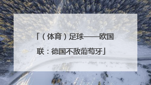 （体育）足球——欧国联：德国不敌葡萄牙