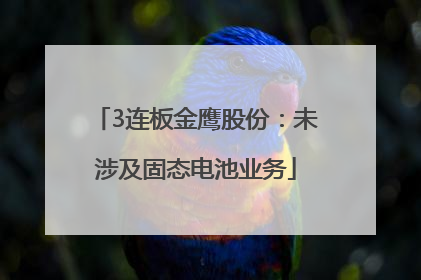 3连板金鹰股份：未涉及固态电池业务