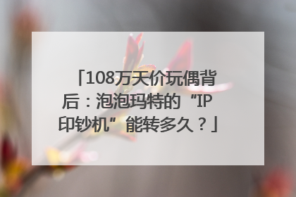 108万天价玩偶背后：泡泡玛特的“IP印钞机”能转多久？