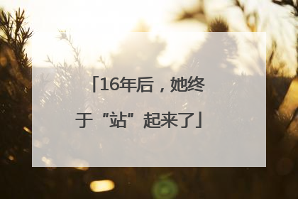 16年后，她终于“站”起来了