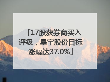 17股获券商买入评级，星宇股份目标涨幅达37.0%