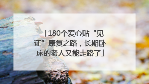 180个爱心贴“见证”康复之路，长期卧床的老人又能走路了