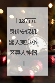 18万元身价安保机器人变身小区寻人神器