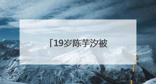 19岁陈芋汐被网暴，最新回应
