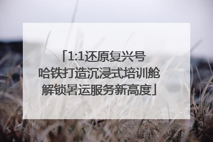 1:1还原复兴号 哈铁打造沉浸式培训舱解锁暑运服务新高度