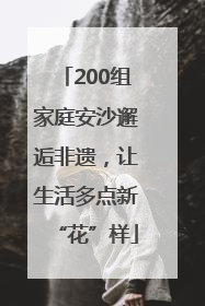 200组家庭安沙邂逅非遗，让生活多点新“花”样