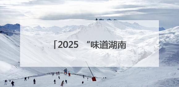 2025 “味道湖南”美食季启幕，岳阳啤酒美食文化交流活动点亮