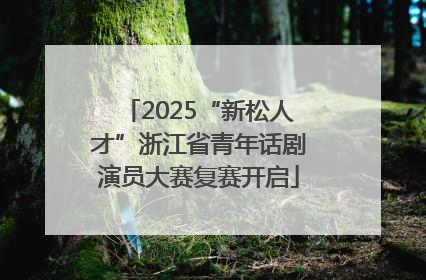 2025“新松人才”浙江省青年话剧演员大赛复赛开启