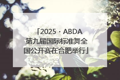2025・ABDA 第九届国际标准舞全国公开赛在合肥举行