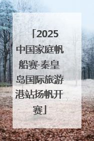 2025中国家庭帆船赛·秦皇岛国际旅游港站扬帆开赛