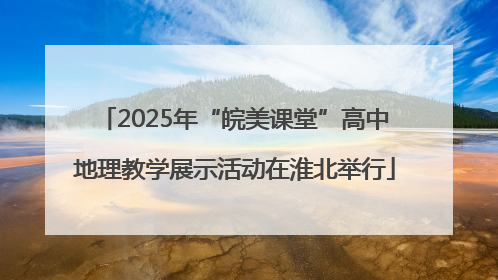 2025年“皖美课堂”高中地理教学展示活动在淮北举行