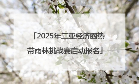2025年三亚经济圈热带雨林挑战赛启动报名