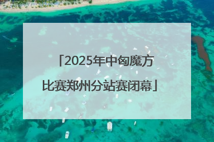 2025年中匈魔方比赛郑州分站赛闭幕