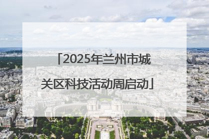 2025年兰州市城关区科技活动周启动