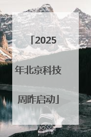 2025年北京科技周昨启动