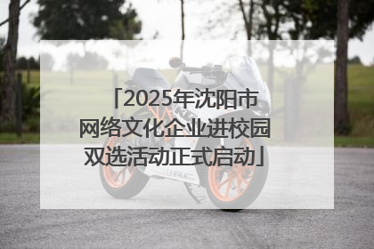 2025年沈阳市网络文化企业进校园双选活动正式启动