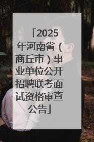 2025年河南省（商丘市）事业单位公开招聘联考面试资格审查公告