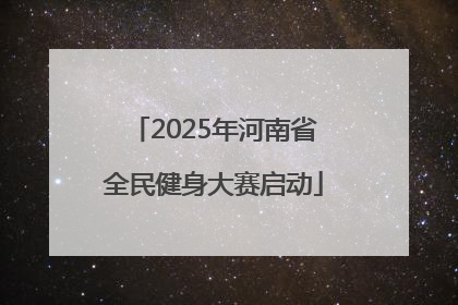 2025年河南省全民健身大赛启动