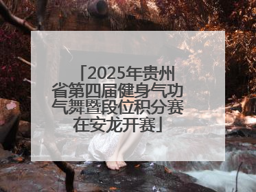 2025年贵州省第四届健身气功气舞暨段位积分赛在安龙开赛