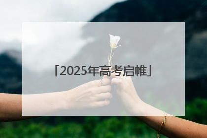 2025年高考启帷