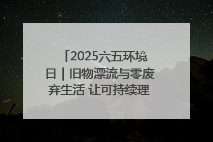 2025六五环境日｜旧物漂流与零废弃生活 让可持续理念走进山西社区