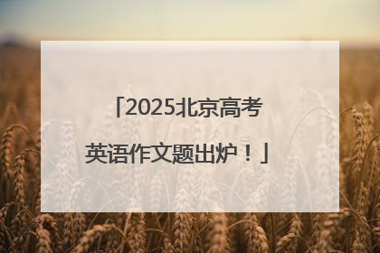 2025北京高考英语作文题出炉！