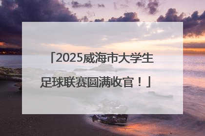 2025威海市大学生足球联赛圆满收官！